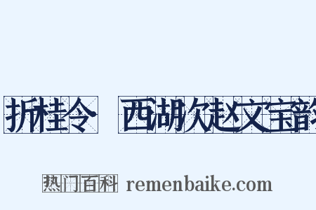 折桂令·西湖次赵文宝韵是什么意思的图片